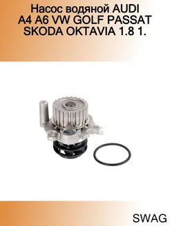 Насос водяной AUDI A4 A6 VW GOLF PASSAT SKODA OKTAVIA 1.8 1