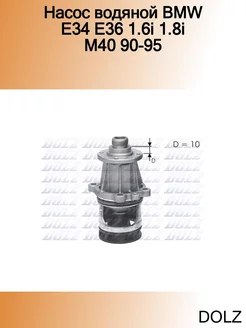 Насос водяной BMW E34 E36 1.6i 1.8i M40 90-95