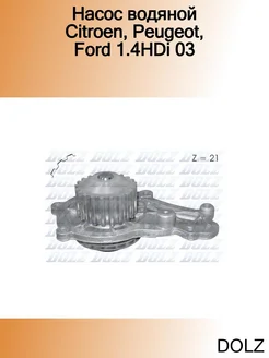 Насос водяной Citroen, Peugeot, Ford 1.4HDi 03