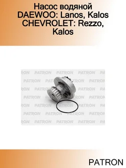 Насос водяной DAEWOO Lanos, Kalos CHEVROLET Rezzo, Kalos