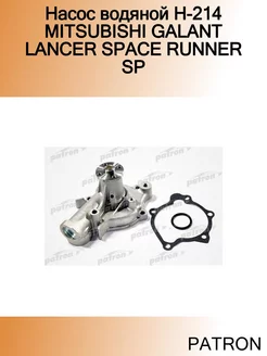 Насос водяной H-214 MITSUBISHI GALANT LANCER SPACE RUNNER SP