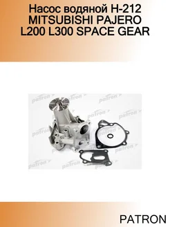 Насос водяной H-212 MITSUBISHI PAJERO L200 L300 SPACE GEAR