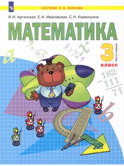 Математика. 3 класс. Учебник. В 2-х частях. Часть 1. ФГОС