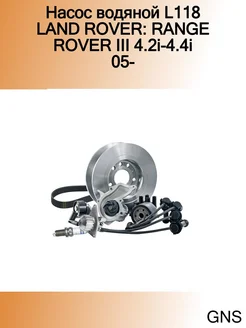 Насос водяной L118 LAND ROVER RANGE ROVER III 4.2i-4.4i 05-