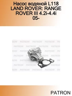 Насос водяной L118 LAND ROVER RANGE ROVER III 4.2i-4.4i 05-