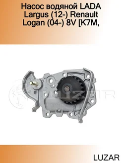 Насос водяной LADA Largus (12-) Renault Logan (04-) 8V [K7M