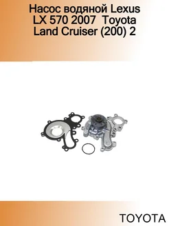 Насос водяной Lexus LX 570 2007 Land Cruiser (200) 2