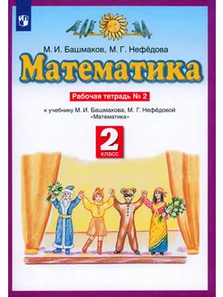 Математика 2кл №2 [Рабочая тетрадь] ФГОС