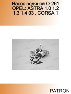 Насос водяной O-261 OPEL ASTRA 1.0 1.2 1.3 1.4 03, CORSA 1