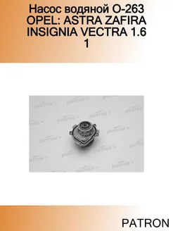 Насос водяной O-263 OPEL ASTRA ZAFIRA INSIGNIA VECTRA 1.6 1