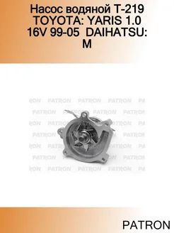 Насос водяной T-219 TOYOTA YARIS 1.0 16V 99-05 DAIHATSU M