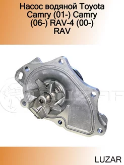 Насос водяной Toyota Camry (01-) Camry (06-) RAV-4 (00-) RAV