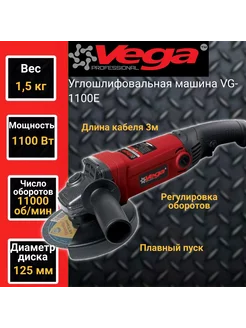 Углошлифовальная машина VG-1100Е,125мм круг,1100Вт