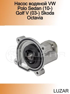 Насос водяной VW Polo Sedan (10-) Golf V (03-) Skoda Octavia