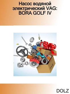 Насос водяной электрический VAG BORA GOLF IV