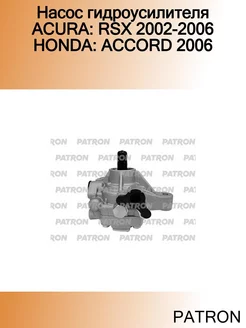 Насос гидроусилителя ACURA RSX 2002-2006 HONDA ACCORD 2006