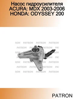 Насос гидроусилителя ACURA MDX 2003-2006 HONDA ODYSSEY 200