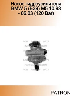 Насос гидроусилителя BMW 5 (E39) M5 10.98 - 06.03 (120 Bar)