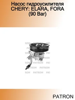 Насос гидроусилителя CHERY ELARA, FORA (90 Bar)