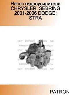 Насос гидроусилителя CHRYSLER SEBRING 2001-2006 DODGE STRA