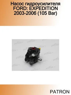 Насос гидроусилителя FORD EXPEDITION 2003-2006 (105 Bar)