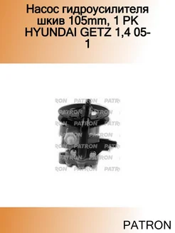 Насос гидроусилителя шкив 105mm, 1 PK HYUNDAI GETZ 1,4 05- 1