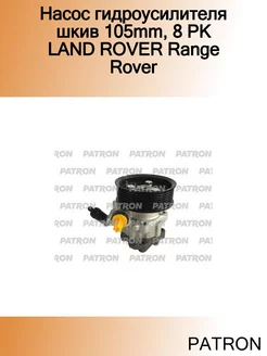 Насос гидроусилителя шкив 105mm, 8 PK LAND ROVER Range Rover