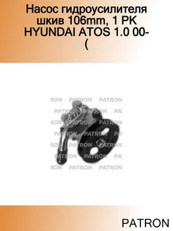 Насос гидроусилителя шкив 106mm, 1 PK HYUNDAI ATOS 1.0 00- (