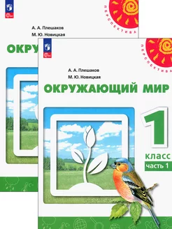 Окружающий мир. 1 класс. Учебное пособие. В 2-х частях. ФГ