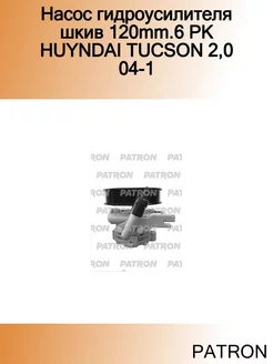 Насос гидроусилителя шкив 120mm.6 PK HUYNDAI TUCSON 2,0 04-1