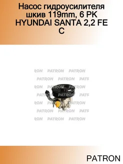 Насос гидроусилителя шкив 119mm, 6 PK HYUNDAI SANTA 2,2 FE C