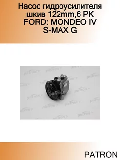 Насос гидроусилителя шкив 122mm,6 PK FORD MONDEO IV S-MAX G