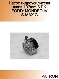 Насос гидроусилителя шкив 107mm,6 PK FORD MONDEO IV S-MAX G