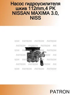 Насос гидроусилителя шкив 112mm,4 PK NISSAN MAXIMA 3.0, NISS