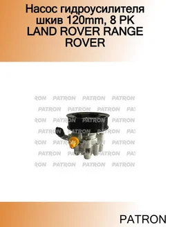 Насос гидроусилителя шкив 120mm, 8 PK LAND ROVER RANGE ROVER