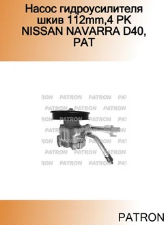 Насос гидроусилителя шкив 112mm,4 PK NISSAN NAVARRA D40, PAT