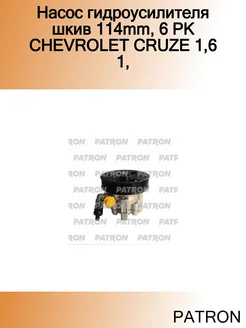 Насос гидроусилителя шкив 114mm, 6 PK CHEVROLET CRUZE 1,6 1