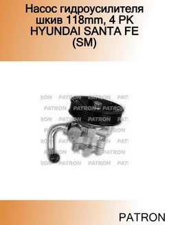 Насос гидроусилителя шкив 118mm, 4 PK HYUNDAI SANTA FE (SM)