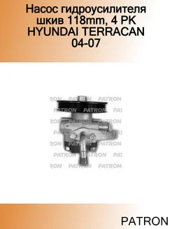 Насос гидроусилителя шкив 118mm, 4 PK HYUNDAI TERRACAN 04-07