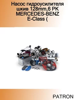 Насос гидроусилителя шкив 128mm,6 PK MERCEDES-BENZ E-Class (