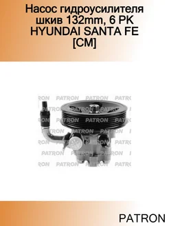 Насос гидроусилителя шкив 132mm, 6 PK HYUNDAI SANTA FE [CM]