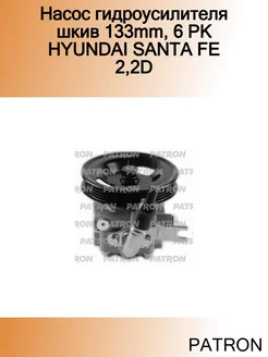 Насос гидроусилителя шкив 133mm, 6 PK HYUNDAI SANTA FE 2,2D