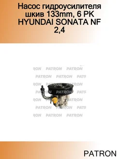 Насос гидроусилителя шкив 133mm, 6 PK HYUNDAI SONATA NF 2,4