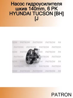 Насос гидроусилителя шкив 140mm, 6 PK HYUNDAI TUCSON [BH] [J