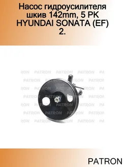 Насос гидроусилителя шкив 142mm, 5 PK HYUNDAI SONATA (EF) 2