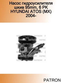 Насос гидроусилителя шкив 95mm, 6 PK HYUNDAI ATOS (MX) 2004-