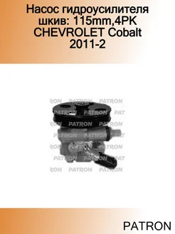 Насос гидроусилителя шкив 115mm,4PK CHEVROLET Cobalt 2011-2