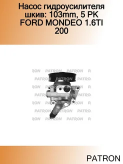 Насос гидроусилителя шкив 103mm, 5 PK FORD MONDEO 1.6TI 200