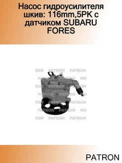 Насос гидроусилителя шкив 116mm,5PK с датчиком SUBARU FORES