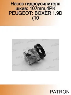 Насос гидроусилителя шкив 107mm,4PK PEUGEOT BOXER 1.9D (10